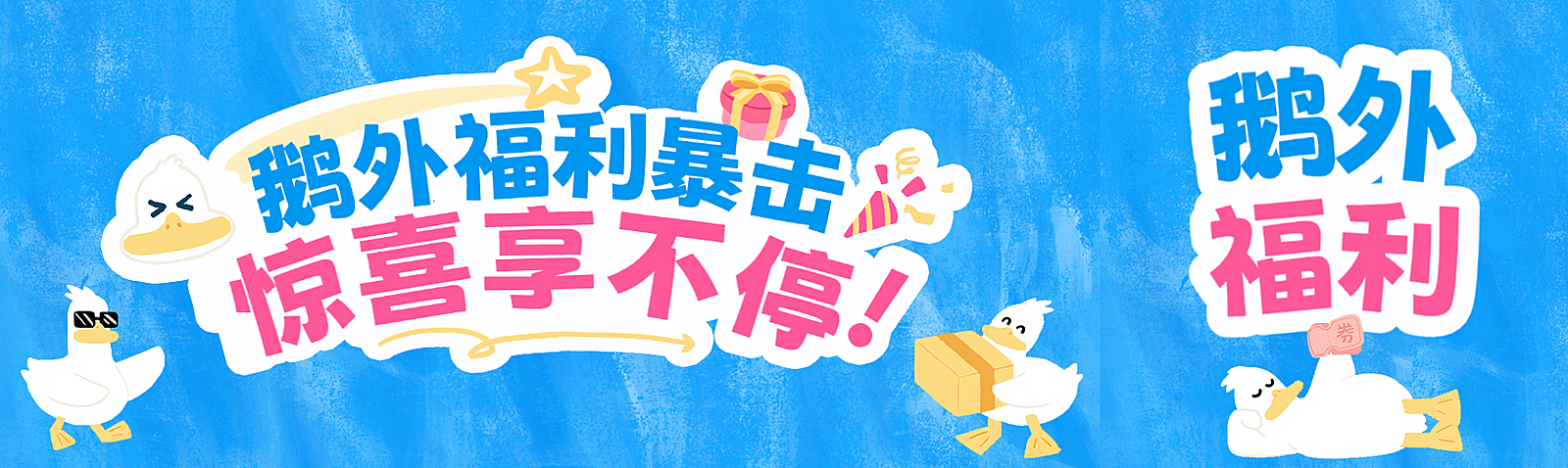 门店商户活动海报多活动促销趣味大白鹅手绘风公众号双封面