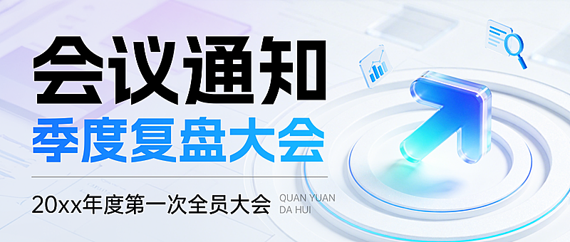 科技风复盘会议通知公众号首图