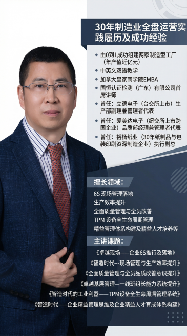 专业商务风格制造业讲师介绍海报，左侧放置提供的男士正装肖像照，右侧排版文字内容：顶部为“30年制造业全盘运营实践履历及成功经验”，依次排列“由0到1成功组建两家制造型工厂（年产值近亿元）”“中英文双语预览效果