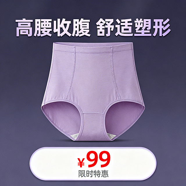 淘宝主图，展示丁香紫高腰收腹内裤，画面简洁，突出产品，添加“高腰收腹 舒适塑形”文案，底部添加价格标签样式的促销栏，风格符合淘宝平台，不夸张