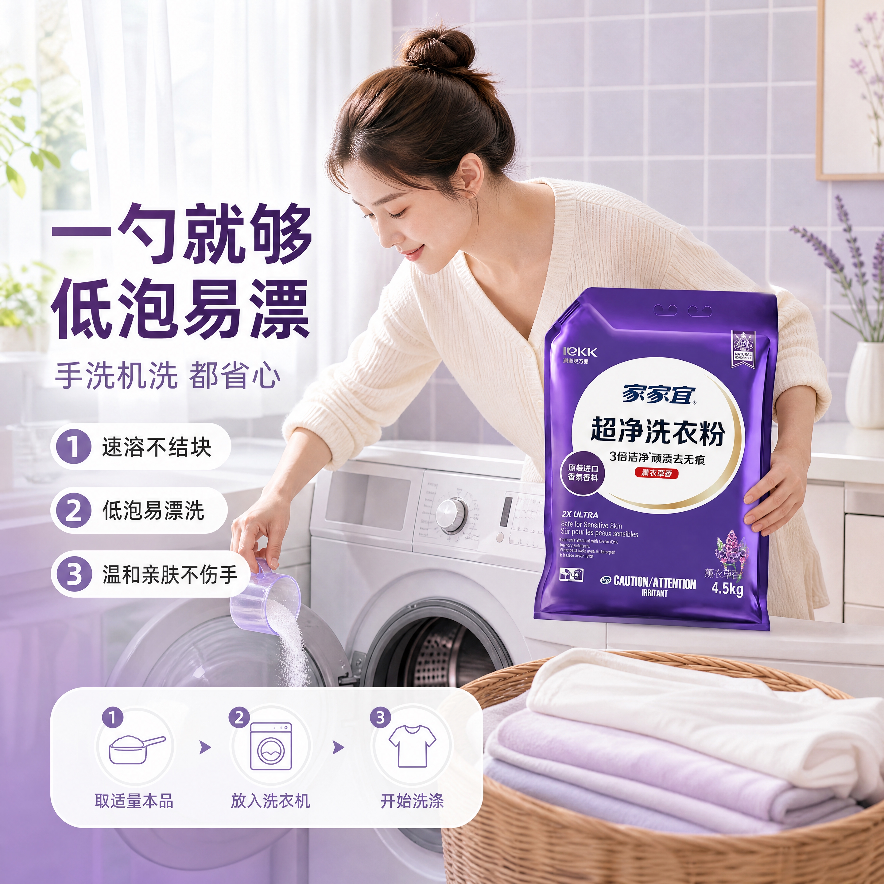 【商品】使用【图1】家家宜超净薰衣草洗衣粉4.5kg包装，放在… - 图片创意预览