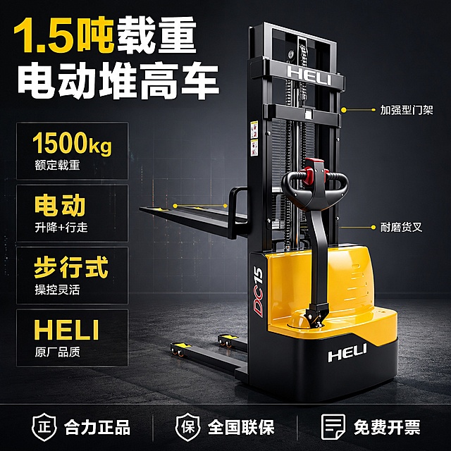 [主图-2] 核心性能亮点图，1.5吨载重与电动堆高性能展示。
[氛围风格] 硬核工业风，高信息密度技术海报，稳重专业。
[画质] 商业摄影质感，产品精修，金属结构锐利清晰，光线干净。
[元素] 合力全电动堆高车主体居中偏右，正面微侧视角，门架升至中高位以展示堆高能力，货叉水平前伸；保持产品外观结构、材质、颜色与输入产品图完全一致，无变形色差。背景为深灰渐变工业底，左侧和下方分布参数信息块；背景有细微的网格线与科技感光点，不抢主体。商品主体占比约60%。
[光影] 顶部主光打下，车身顶部与门架链条有高光；侧光勾勒车身侧面轮廓，底部有投影；黄色漆面反光自然，黑色塑胶与金属件层次分明。
[配色] 主色深灰底 + 黑黄产品色；辅色金属银、合力黄点缀；字色白为主，关键数据用合力黄高亮。
[视角构图] 平视略偏仰视，主体在右，左侧参数区，上下有标题区与底栏区，满版构图。
[文字版式] 顶部通栏大标题左对齐：“1.5吨载重 电动堆高车”，白色超大粗黑体，“1.5吨”用合力黄高亮。左侧竖列四个参数块，每个块上大数字下说明：块一“1500kg”下“额定载重”，块二“电动”下“升降+行走”，块三“步行式”下“操控灵活”，块四“HELI”下“原厂品质”；数字大号粗体，说明小号浅色。右侧主体旁有两条引线标注，分别指向门架与货叉，标注“加强型门架”与“耐磨货叉”。底部通栏三格服务：“合力正品”“全国联保”“免费开票”，白字配小图标。
[输出要求] 1:1比例，文字清晰锐利，超高清商业摄影质感。
[负向提示词] 变形，文字错乱，产品模糊，背景杂乱，水印，电商平台Logo，多余的手，畸形手。