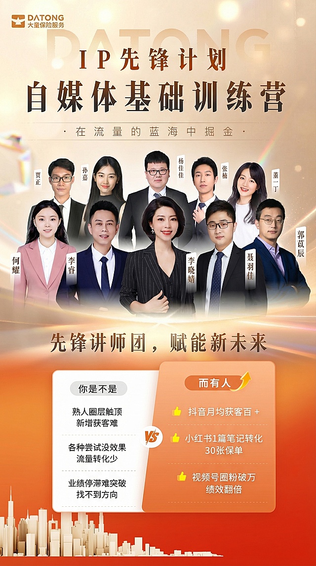 融合两张图：保留第一张图中所有讲师的排版、文字位置和名字不变，保留'IP先锋计划 自媒体基础训练营'标题和'大童保险服务'logo，以及底部文字'先锋讲师团，赋能新未来'；将第二张图的对比内容（你是不是：熟人圈层触顶新增获客难、各种尝试没效果流量转化少、业绩停滞难突破找不到方向，对比而有人：抖音月均获客百+、小红书1篇笔记转化30张保单、视频号圈粉破万绩效翻倍）保留文字内容放到海报下方，整体保持橙色背景风格，整体构图协调，完整融合内容不拥挤