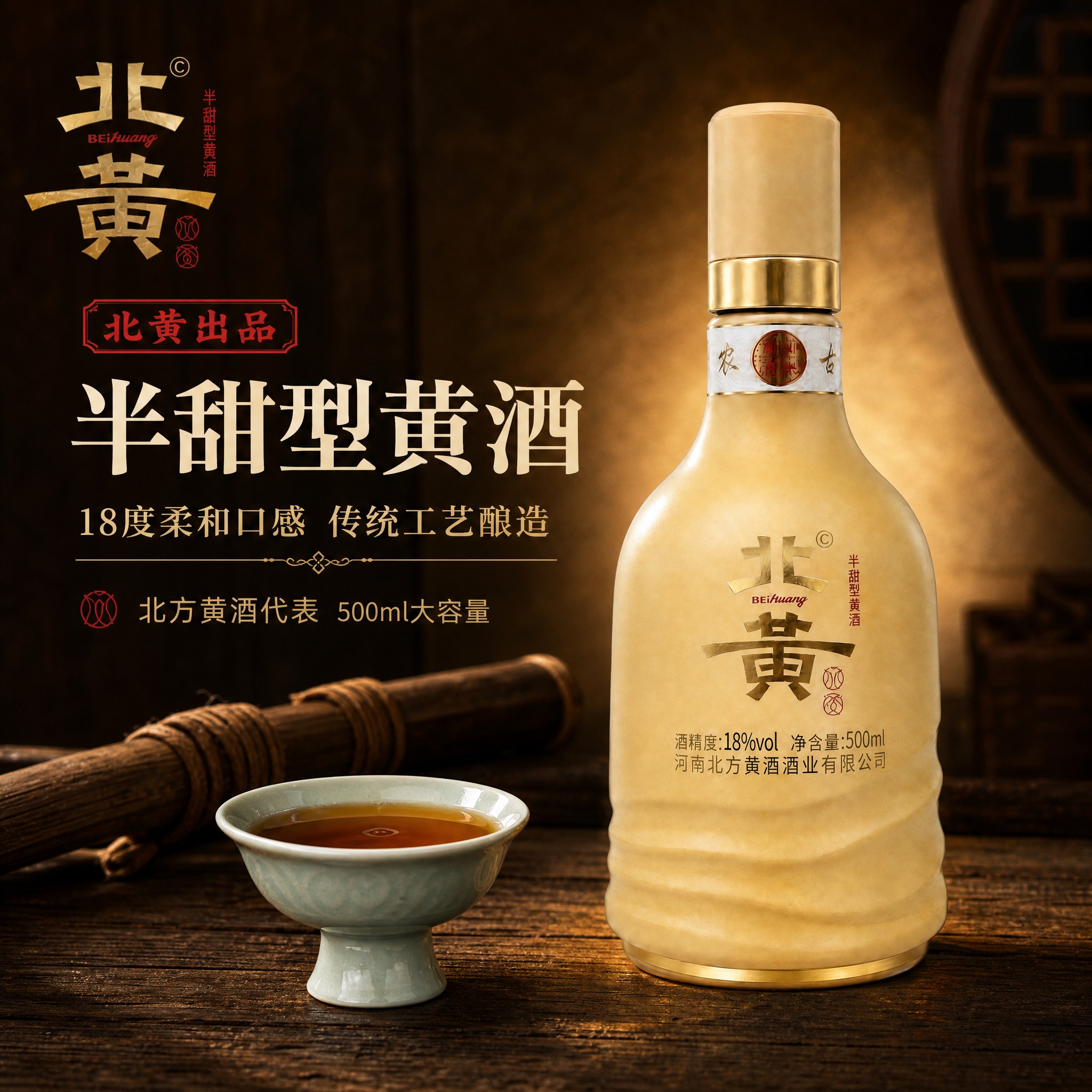 [主图-1] 北黄半甜型黄酒首图，突出品牌质感与酒体品质，吸引… - 图片创意预览