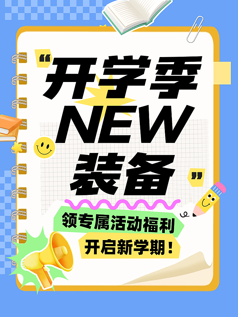 春季开学季文具学习用品营销卖货小红书封面