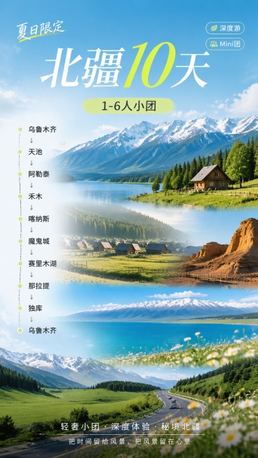 给定图片的版式、信息层级、旅行海报构图与高级感设计语言，生成一张小红书风格旅游宣传海报。主题为：北疆10天主题，1到6人小团。整体气质要高级、治愈、辽阔、夏季北疆旅行感，适合社交媒体种草与旅行团招募。预览效果