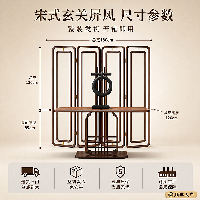 [主图-5] 红斑马木玄关屏风尺寸规格与服务保障信息图
[氛围风格] 宋式东方雅致风 信息清晰规整 品质信赖感 高级商业摄影质感
[画质] 商业摄影质感 光线均匀通透 产品轮廓清晰 信息标注规整 画面干净高级
[元素] 画面主体为红斑马木玄关屏风组合正面全景 屏风完全展开呈一字型 玄关桌在前屏风在后 保持产品外观物理结构材质质感颜色与输入产品图完全一致 杜绝任何变形和色差 精细化处理 商品主体占比约50% 背景为纯净浅米色渐变 极简无杂物 仅底部有柔和投影 画面左右两侧有清晰的尺寸标注引线 顶部有总高度标注线 画面底部为通栏信息区 画面满屏无边框
[光影] 正面均匀柔光 左右对称补光 产品轮廓清晰 木作质感温润 底部柔和落地阴影 整体暖调 光比舒适 无强烈明暗对比 确保信息清晰可读
[配色] 主色调 红斑马木棕褐 辅色 浅米底 深棕字 暖金点缀 信息区浅灰底
[视角构图] 正面完全平视 产品居中 上下左右留足信息标注空间 景深大 产品与文字全部清晰
[文字版式] 顶部居中大标题 宋式玄关屏风 尺寸参数 深棕色大号粗宋体 标题下方小字 整装发货 开箱即用 约三分之一高 同色略浅 产品左侧两条引线标注 桌面高度 85cm 屏风总高 180cm 产品右侧两条引线标注 桌面宽度 120cm 屏风总宽 180cm 引线为深棕色细实线 末端小圆点 标注文字深棕色小号无衬线 底部通栏浅灰色半透明蒙层均分四列 每列上图标下文字 列一 卡车图标 送货上门 包邮到家 列二 箱子图标 整装发货 免安装 列三 盾牌图标 五年质保 售后无忧 列四 工厂图标 源头工厂 品质保障 深棕色字 图标与文字居中对齐 画面右下角金色小标签 顺丰入户
[输出要求] 1:1比例 文字清晰锐利 超高清商业摄影质感
[负向提示词] 变形 文字错乱 产品模糊 背景杂乱 水印 电商平台Logo 多余的手 畸形手 人物面部扭曲 场景杂物