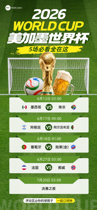 2026世界杯赛事时间预告全屏竖版海报预览效果