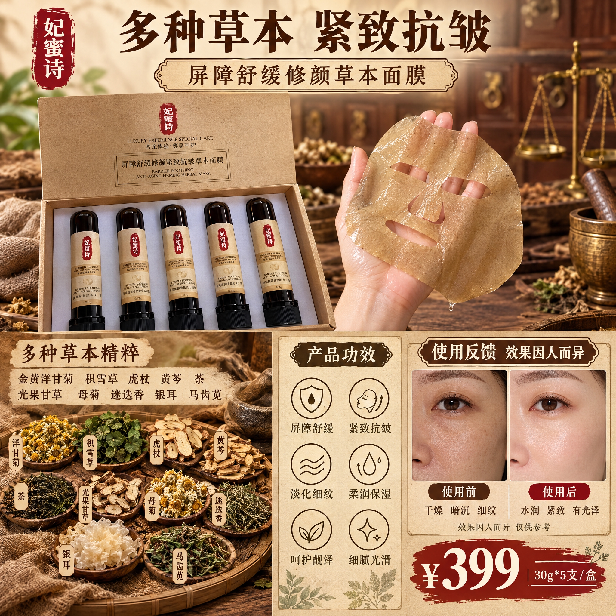 电商主图，商品名称：妃蜜诗屏障舒缓修颜紧致抗皱草本面膜，中药草… - 图片创意预览
