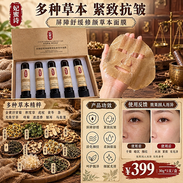 电商主图，商品名称：妃蜜诗屏障舒缓修颜紧致抗皱草本面膜，中药草本风格，1:1正方形，淘宝天猫平台。画面整合四大模块：产品展示、手展示面膜质地、使用前后反馈、成分功效介绍。

【整体布局】顶部品牌与主标题区，中部左侧为产品礼盒打开状态展示（5支管状面膜整齐排列在打开的牛皮纸礼盒中，礼盒外观与输入图一致：牛皮纸材质、妃蜜诗红色印章Logo、产品名称文字），中部右侧为一只女性的手托着一片展开的浅棕色片状面膜，展示面膜质地（浅棕色、草本精华浸润、轻薄服帖）。下方左侧为多种晒干中药材原料平铺展示（金黄洋甘菊干花、积雪草干叶、虎杖根干片、黄芩干片、茶叶、光果甘草根、母菊干花、迷迭香干叶、银耳干、马齿苋干等，呈晒干后的中药材样子，用麻布袋、竹屉、药碾子等传统中药道具点缀），下方右侧为使用前后肌肤状态对比反馈图（同角度同光线的脸部局部特写，左侧标注使用前肌肤状态：干燥 暗沉 细纹，右侧标注使用后肌肤状态：水润 紧致 有光泽，下方小字标注效果因人而异 仅供参考）。

【背景】整体中药铺复古风格背景，暖棕色调，木纹台面、麻布、旧药柜抽屉、铜秤、药钵等传统中药元素做虚化背景点缀，营造专业草本中药氛围。

【文字内容】
- 左上角：妃蜜诗（红色印章样式Logo，与产品包装一致）
- 顶部大标题：多种草本 紧致抗皱
- 副标题：屏障舒缓修颜草本面膜
- 成分区标题：多种草本精粹 下方列出：金黄洋甘菊 积雪草 虎杖 黄芩 茶 光果甘草 母菊 迷迭香 银耳 马齿苋
- 功效区：屏障舒缓 紧致抗皱 淡化细纹 柔润保湿 呵护靓泽 细腻光滑（配6个小图标）
- 对比区标题：使用反馈 效果因人而异
- 右下角醒目价格：¥399 （大号字体，红色或深棕色强调）
- 价格旁小字：30g*5支/盒

【视觉风格】暖棕中药色调，主色为牛皮纸棕、深棕、药草绿、暗红印章色；字体为宋体/细衬线体，主标题粗宋大气，辅助文字清晰；商业摄影质感，柔光从左上方照射，产品有自然投影，材质真实（牛皮纸纹理、玻璃管反光、面膜布纤维质感）。

【输出要求】比例1:1，2K高清，文字清晰可读，产品外观与输入图一致，无变形错字，无水印无平台Logo，无多余手指畸形。