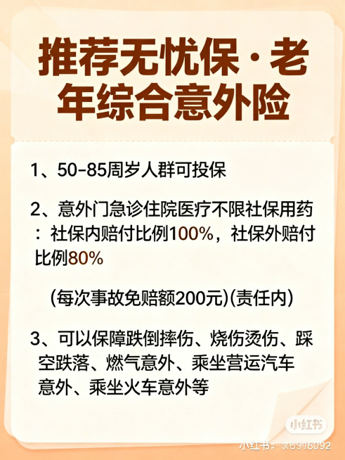 小红书风格保险介绍图文，整体风格和上一页保持一致，暖色调简洁设计。主标题文字"推荐无忧保·老年综合意外险"用大号加粗字体。下方是1、2、3点介绍文字：1、"50-85周岁人群可投保"用中等字号。2、"预览效果