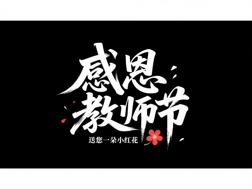 矢量标志，黑底，不要有背景，白字，留白，”感恩教师节“创意字体设计，将字体进行抽象变形线条流畅，再加一行小字”送您一朵小红花“，整体视觉给人以强烈的视觉冲击，杰作，大师级作品，超高清，横图4:3，扁平预览效果