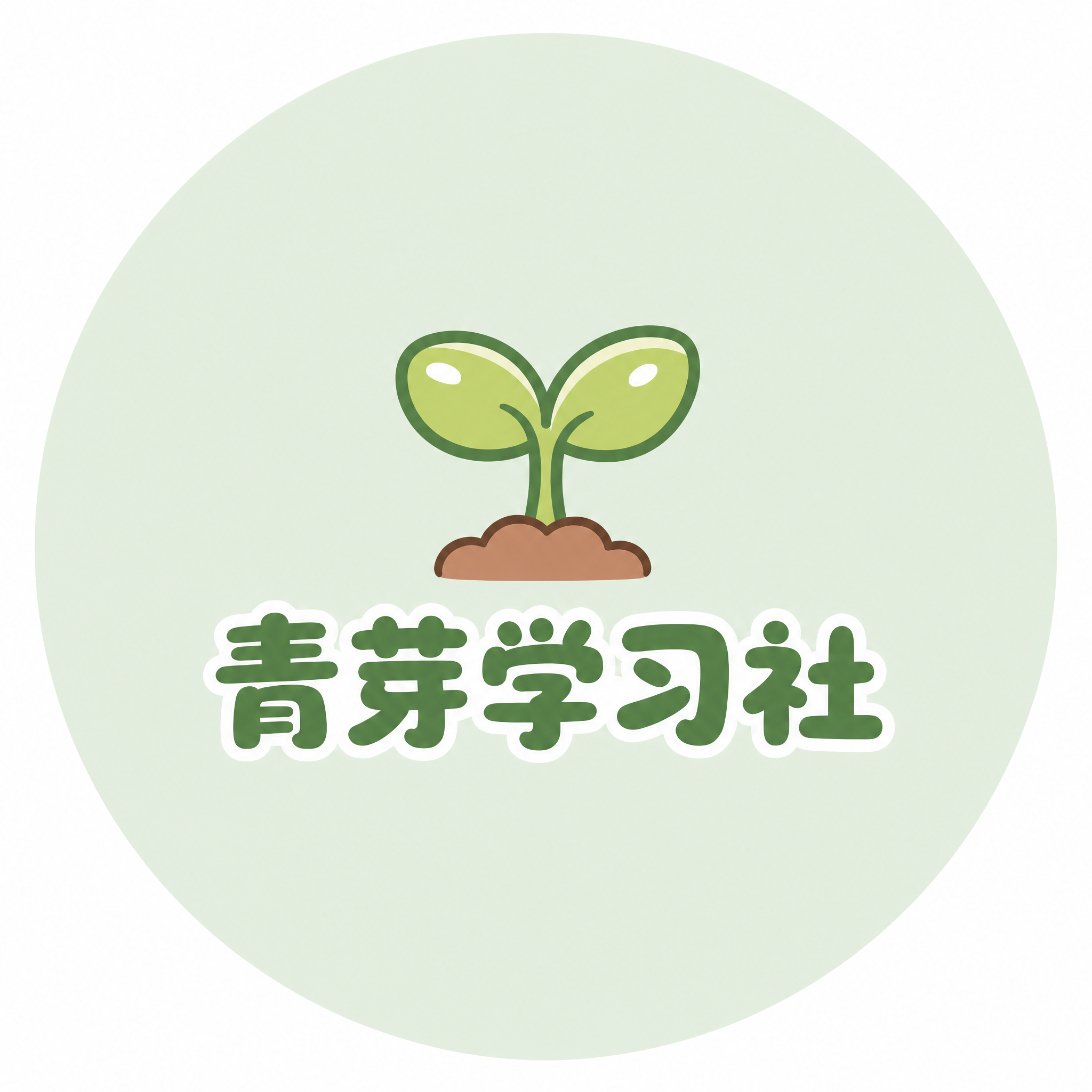 将这张青芽学习社logo设计为圆形公众号头像：整体内容完美适配… - 图片创意预览