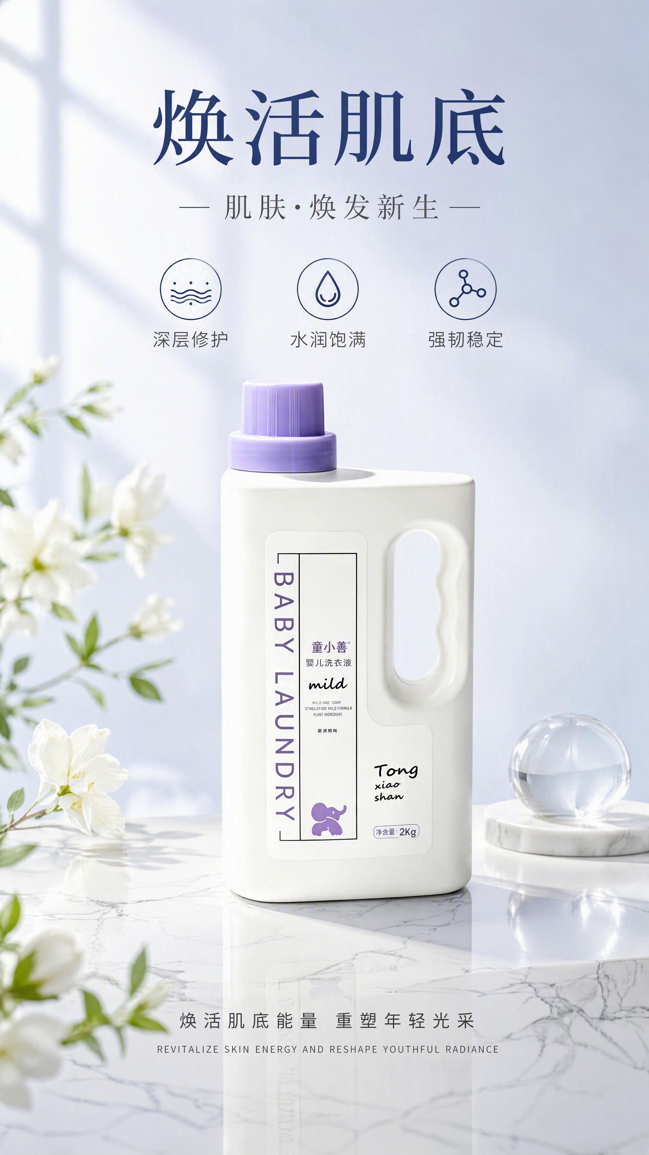 高端护肤品产品海报，极简清新风格，画面主体是一瓶童小善婴儿洗衣… - 图片创意预览