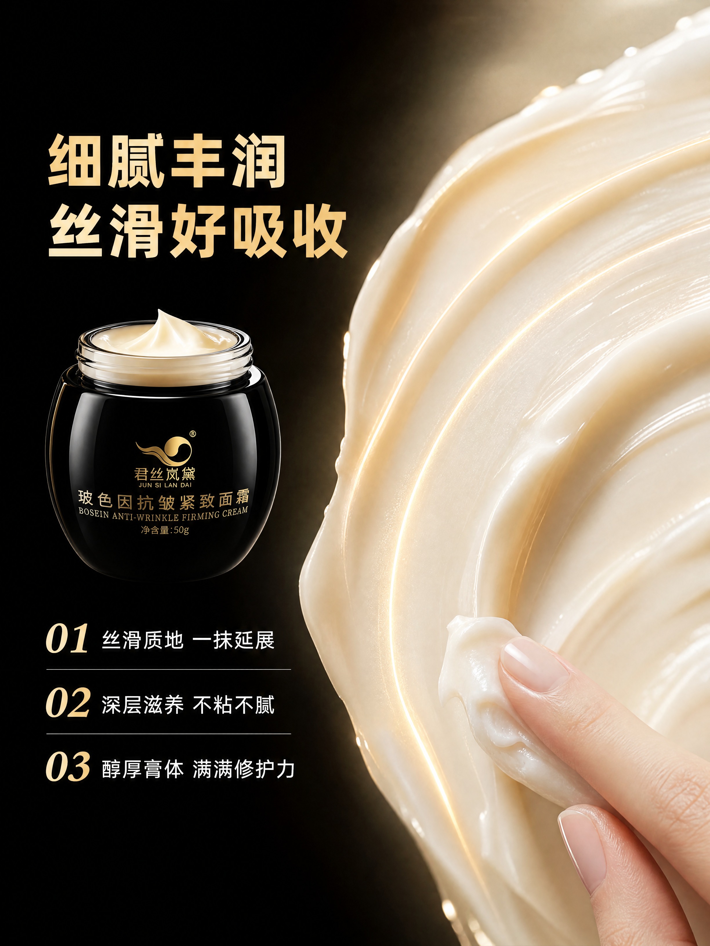 [商品] 使用【图1】君丝岚黛玻色因抗皱紧致面霜；保留黑色圆球… - 图片创意预览