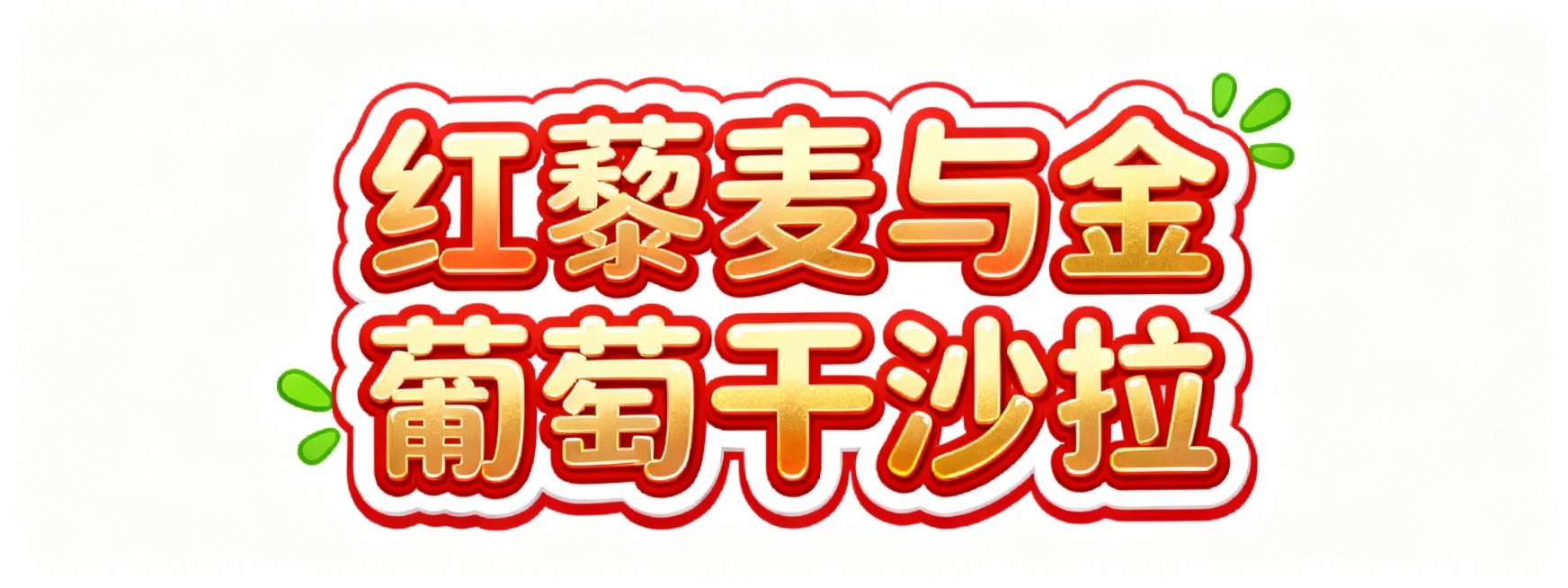 设计几个艺术字，颜色适合放在白色插画底图上，字体活泼可爱，字的内容是红藜麦与金葡萄干沙拉预览效果