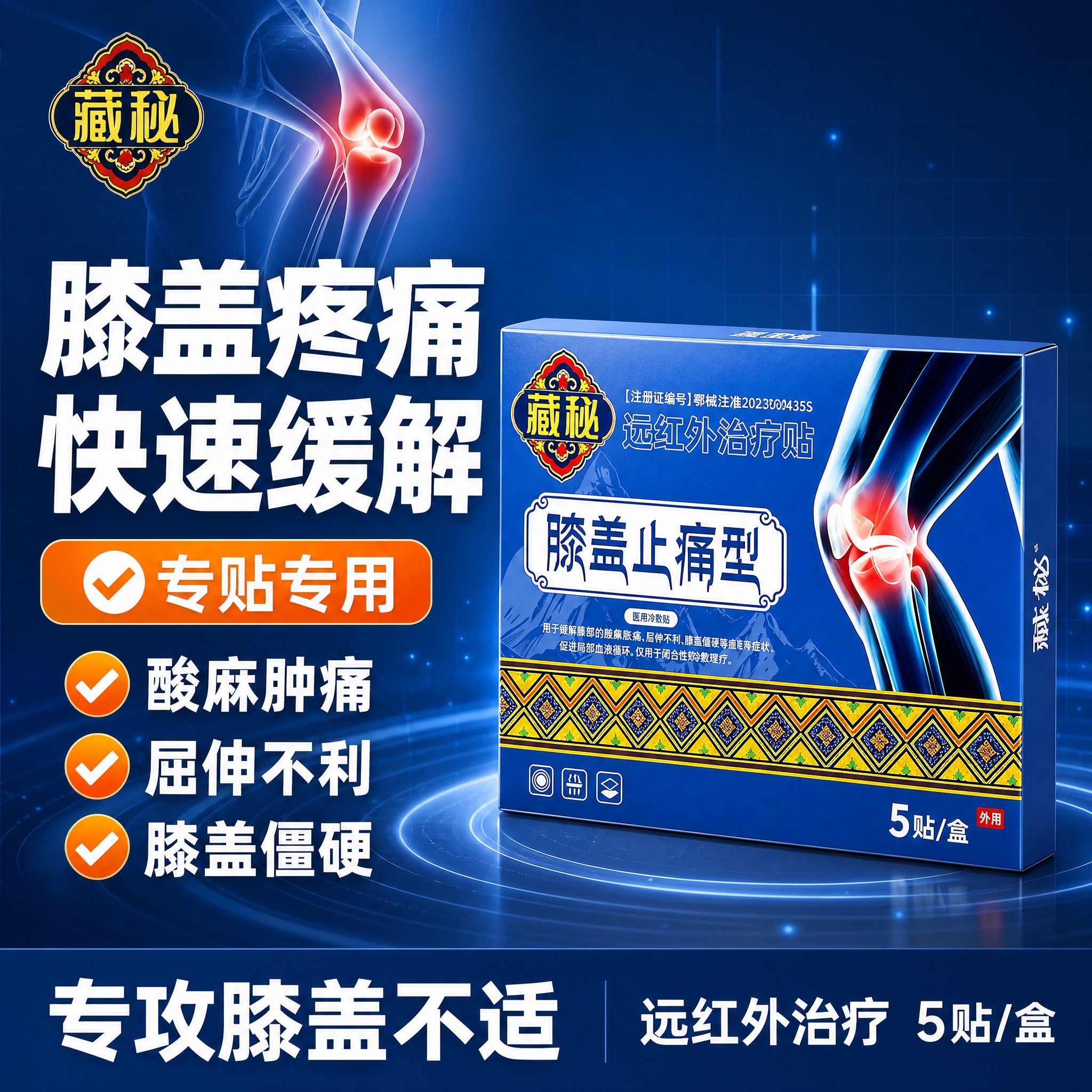 [单张主图] 藏秘远红外治疗贴膝盖止痛型电商主图，爆款促销感路… - 图片创意预览