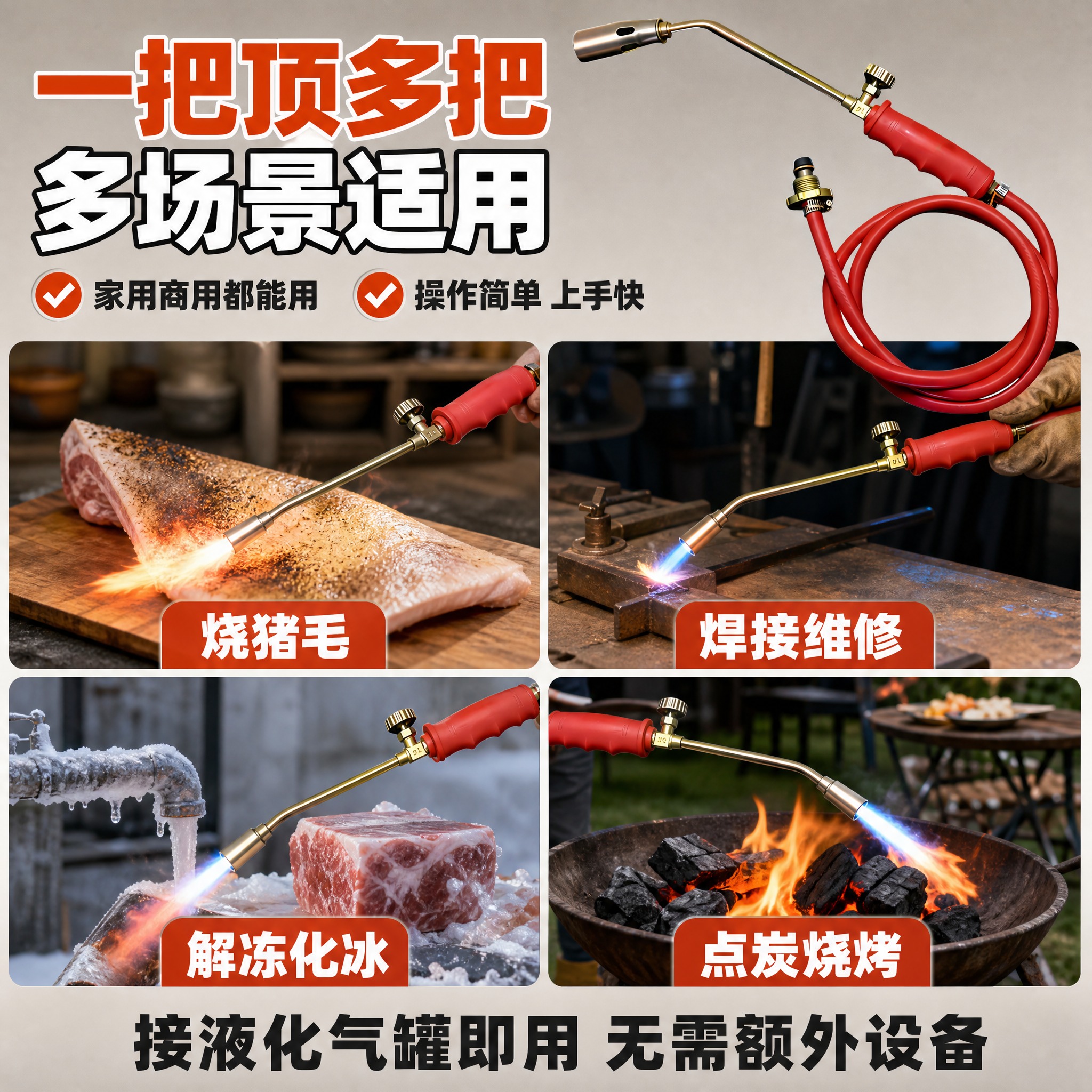[主图-4] 液化气喷火枪多场景适用图，展示使用场景与操作方式… - 图片创意预览