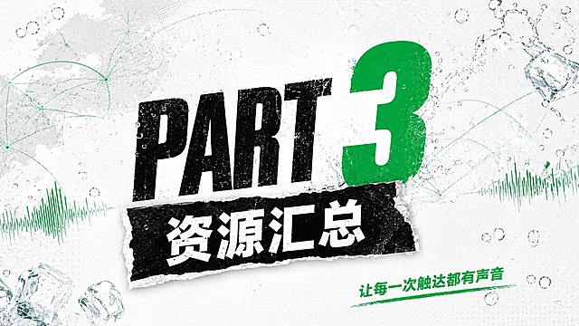 延续参考图的黑白拼贴肌理风格，设计画册章节页，PART 3放大居中偏左放置，紧贴呈现章节标题“资源汇总”，右下角轻量补充主标题“让每一次触达都有声音”，保留大面积留白。背景添加抽象资源地图、绿色连线、声波和少量气泡元素营造资源整合氛围，不添加大量节点文字，背景仅做氛围衬托