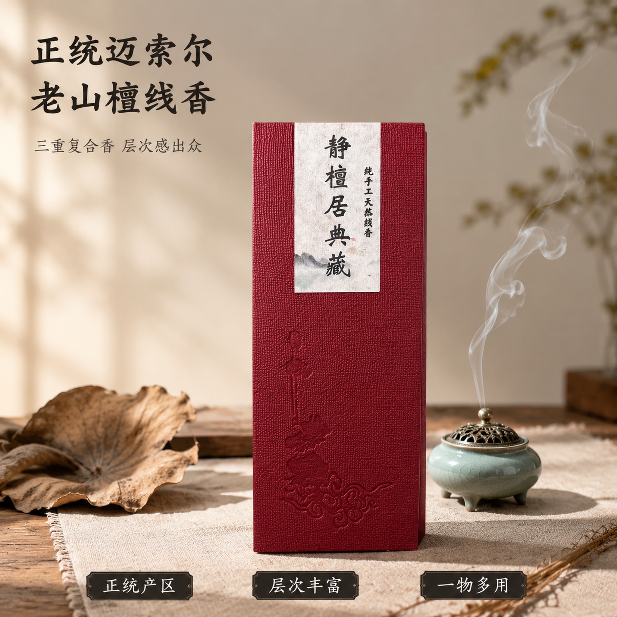 [主图-1] 迈索尔老山檀线香产品场景首图 [氛围风格] 新中… - 图片创意预览