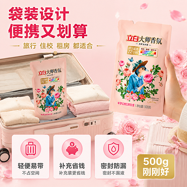 [主图-18] 立白大师香氛洗衣液便携袋装优势图，旅行住校必备。
[氛围风格] 粉玫暖调实用便携风，延续上一套视觉语法（粉金配色、圆角卡片、玫瑰元素）。
[画质] 商业摄影质感、光线明亮通透、产品清晰真实、画面干净高级、文字锐利清晰。
[颜色风格参考] 整体色调、字体风格、卡片圆角样式、玫瑰花瓣装饰元素与参考图保持一致的视觉语言。
[元素] 画面右侧立放1袋立白大师香氛洗衣液袋装产品（保持外观完全一致）。左侧展示便携场景：打开的20寸行李箱内，整齐叠放的衣物旁放着袋装洗衣液，体现小巧不占地；旁边一只手（局部）轻松握住袋装产品，体现轻便。下方有三个圆角优势卡片横向排列：「轻便易带」「补充省钱」「密封防漏」，每个卡片配简洁图标。背景为浅粉色渐变，底部有旅行箱和玫瑰花瓣装饰。商品主体占比约40%。
[光影] 顶部均匀柔光打亮，产品和行李箱有自然阴影，整体明亮干净有生活感。
[配色] 主色调浅粉、白色；点缀色金色、深玫红；字色深玫红与深灰。
[视角构图] 产品居右，便携展示居左，左右平衡，优势卡片在底部排列。
[文字版式] 顶部大标题左对齐，主文案「袋装设计 便携又划算」深玫红色超粗黑体最大号。副文案「旅行 住校 租房 都适合」金色中号字。底部三个优势卡片各配标题和说明：「轻便易带 不占空间」「补充装更省钱」「密封不漏液」，深灰色字配白色圆角卡片。右下角金色标签「500g 刚刚好」白字金底。
[输出要求] 1:1比例，文字清晰可辨，超高清商业摄影质感。
[负向提示词] 变形，文字错乱，产品图模糊，背景杂乱，水印，电商平台Logo，多余的手，多余的手指，畸形手，融合手指，手部扭曲，肢体穿模，人物面部扭曲，关节反折。