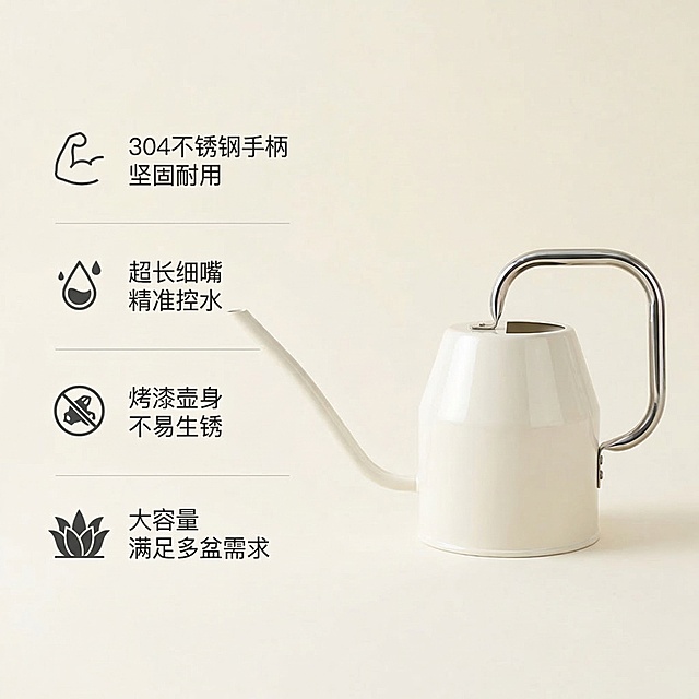 [垫图] https://gdesign-dam-hz.dancf.com/35893584906275941/8c82a7d933e642cb8a7b0b1fe9214eb7.jpg
[主图主题] 米白色浇水壶核心卖点展示
[氛围/风格] 简约干净，清晰通透，品质感
[画面元素] 浇水壶放置在画面偏右侧，产品外观与原图保持100%一致。背景为纯净浅米白色，明亮均匀柔光，突出产品轮廓和材质细节。背景铺满全屏无边框。
[配色色系] 主色调：浅米白；辅助色：深灰文字，银色点缀
[视角构图] 斜侧平视构图，产品主体清晰，背景干净
[文字版式] 左侧垂直排列四个卖点，每个卖点搭配小巧简约图标，文案依次为：
"304不锈钢手柄 坚固耐用"
"超长细嘴 精准控水"
"烤漆壶身 不易生锈"
"大容量 满足多盆需求"
，字体为无衬线黑体，黑色，图标与文字左对齐，每个卖点用细浅灰线分隔，文字悬浮于背景上，不遮挡产品主体，整体构图疏密有致。