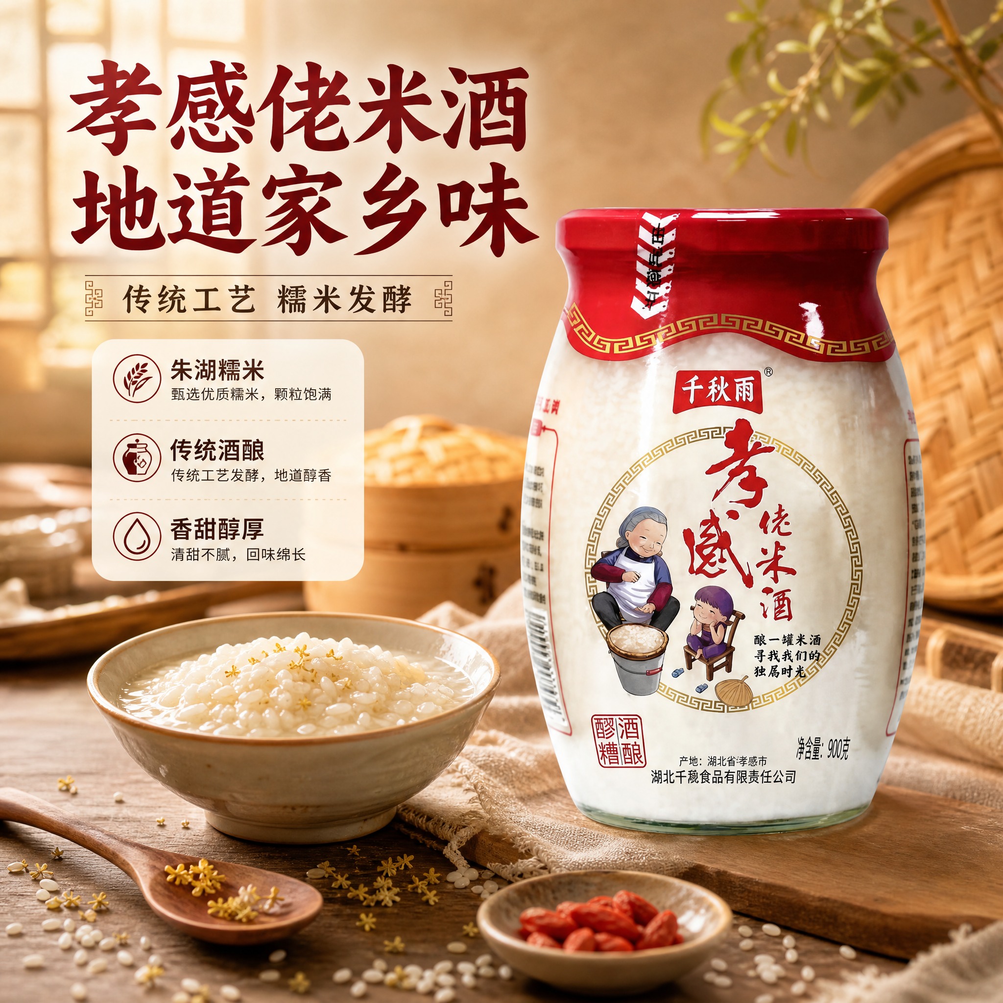 [主图-1] 首图点击率：突出孝感佬米酒地道家乡味，食欲氛围首… - 图片创意预览