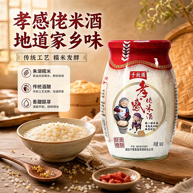 [主图-1] 首图点击率：突出孝感佬米酒地道家乡味，食欲氛围首图。
[统一基调] 中式家常温馨商业摄影风；背景主色=暖米杏+暖木色；标题字色=深枣红；辅助字色=深棕灰；强调色=枣红色；标题字体=书法宋体粗体；辅助字体=简洁黑体；组件=圆角米白底信息卡、细线引线、中式回纹装饰。
[画面] 产品居中偏右，占画面约55%，瓶身完整展示，保留所有包装文字与图案；产品左侧摆放一碗盛好的米酒醪糟，糯米颗粒饱满，旁边有木勺、干桂花、小碟枸杞；背景为暖米色中式厨房虚化场景，有蒸笼、竹编、晨光窗影；前景有散落的糯米颗粒点缀；≥3层环境元素，营造家常温馨食欲感。
[光影质感] 自然暖阳逆光，左前侧主光，产品有柔和阴影，玻璃质感通透，米酒米粒晶莹；商业摄影质感，画面干净有层次。
[配色] 暖米杏主背景，暖木色桌面，枣红标题字，深棕灰辅助字；场景色为环境色，不抢主体。
[文字版式] 左上主标题「孝感佬米酒 地道家乡味」，副标题「传统工艺 糯米发酵」，下方3个短卖点：朱湖糯米 传统酒酿 香甜醇厚；文字放在左上负空间，不遮挡产品主体与标签；所有文字横排，标题最大最粗，辅助字缩小50%以上。
[输出要求] 800×800 1:1方图，2K分辨率，文字清晰可读，产品清晰完整；禁止变形、错字、模糊、杂乱、水印、平台Logo、极限词。
