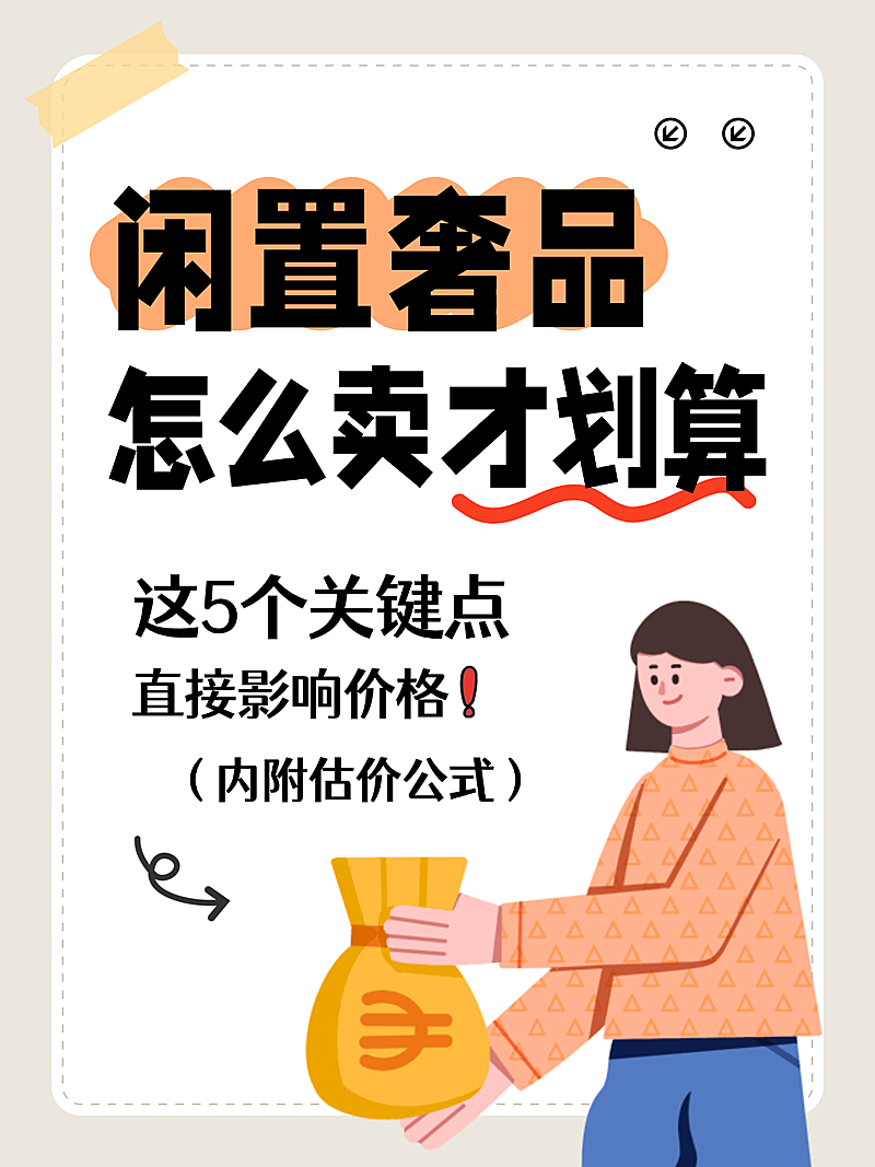 闲置奢品回收科普攻略分享爆款吸睛大字小红书封面