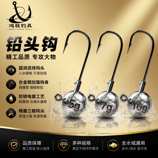 1:1 竖版高端品牌调性主图，极简轻奢排版，严格还原上传的鸿极钓具铅头钩产品图，包括包装设计、颜色、LOGO 位置、文字内容、图案元素等所有细节，尺寸比例保持 1:1。黑金渐变高级背景，居中简约摆放经预览效果