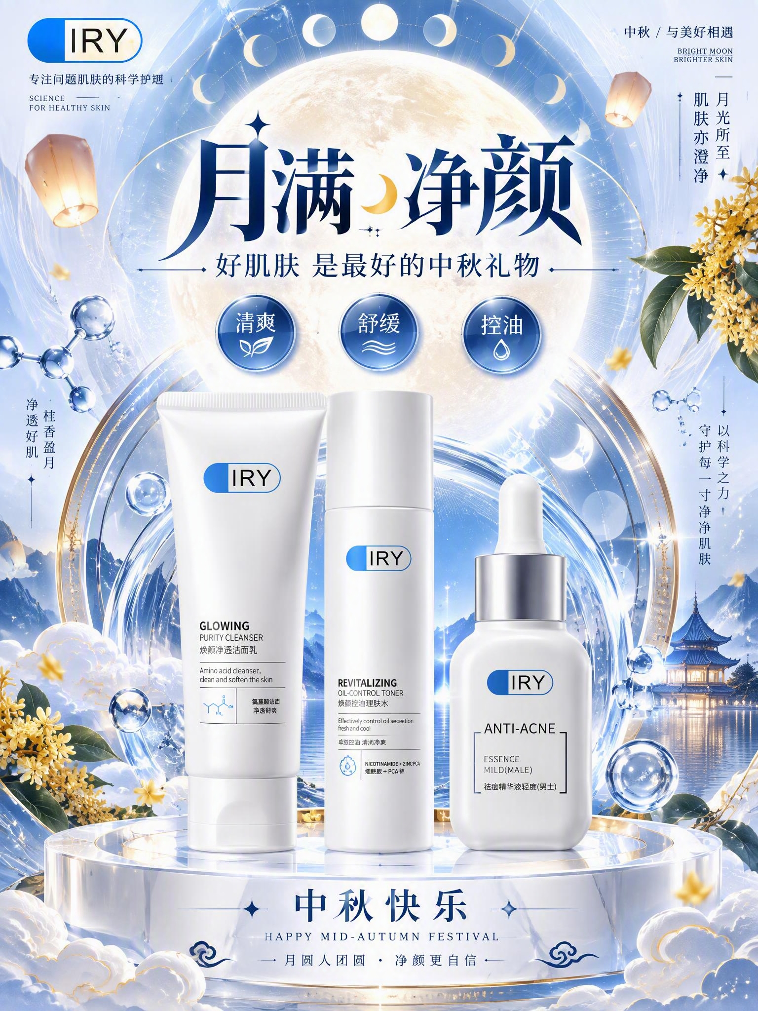 中秋主题IRY护肤品祛痘祝福海报，竖版3:4，极繁几何科技风。… - 图片创意预览