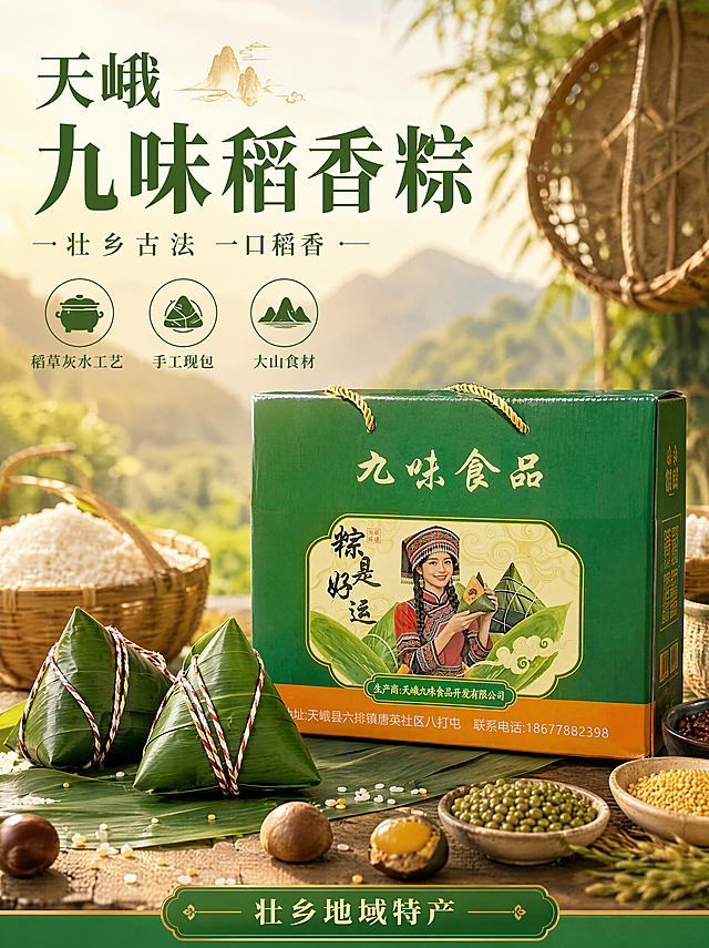 [第1张] 详情页头图-天峨九味稻香粽主视觉海报。本张使用【图8】礼盒作为产品主体，【图6】粽体作为辅助展示。
[氛围/风格] 壮乡烟火气食欲海报风，暖绿米黄主调，商业摄影质感，原生食材自然氛围。
[元素布局] 礼盒置于画面中下偏右，占比约55%；左上为标题区，前景散落粽叶、板栗、糯米颗粒；背景虚化壮乡山林与竹编元素；礼盒外观、绿色主色、壮乡人物插画、'九味食品''粽是好运'字样与输入图一致；旁边摆放2只完整青粽，粽叶鲜亮。
[光影质感] 左上方自然柔光，右下柔和投影，粽体粽叶光泽通透，礼盒表面质感真实，整体明亮温暖。
[配色色系] 全局底色 #F5EFE0 米杏色；主色深绿 #2E7D32；辅助色暖黄 #F9A825、粽褐色。
[视角构图] 正面微俯视，产品为视觉中心，阅读动线左上标题→中部礼盒→底部卖点条。
[文字版式] 左上标题区。主标题「天峨九味稻香粽」，副标题「壮乡古法 一口稻香」，温润宋体标题字，深绿色；标题下3个小图标+标签「稻草灰水工艺」「手工现包」「大山食材」；底部信息条标注「壮乡地域特产」。文字不遮挡礼盒主体。
[比例分辨率] 3:4竖版比例，4K分辨率，文字清晰可辨，高清画质。
[负向提示词] 礼盒变形，颜色偏差，文字错乱，水印，产品模糊，背景杂乱，人物失真。