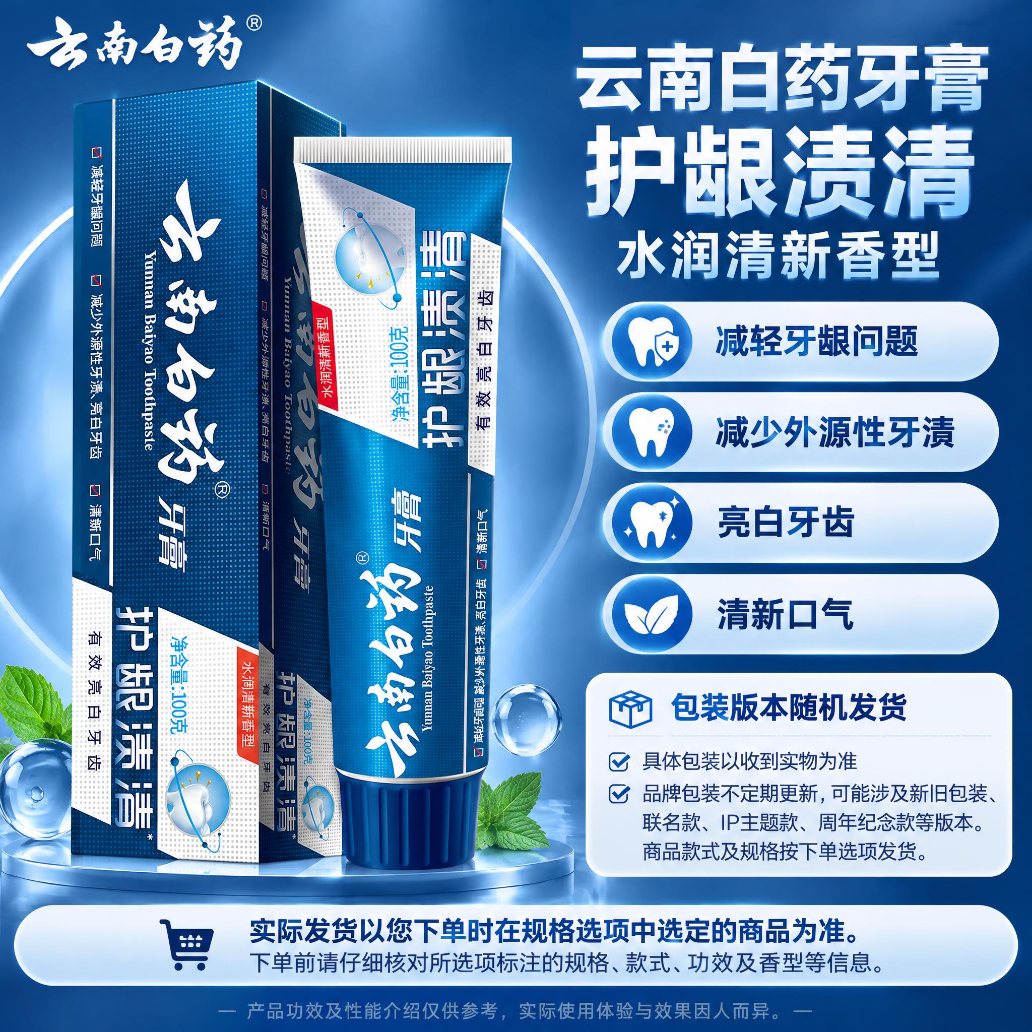 [单品图] 云南白药护龈渍清水润清新香型牙膏单品展示。单品母版… - 图片创意预览