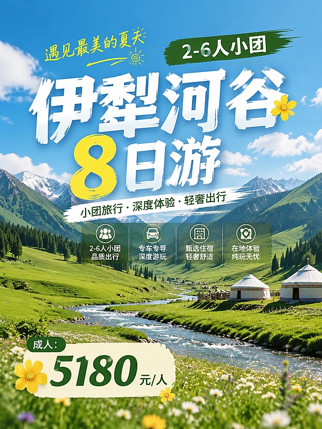 制作一张小红书平台图文笔记封面：
伊犁河谷8日游  2-6人小团
成人：5180元/人 

制作一张小红书平台图文笔记配图：
实惠伊犁双飞8日游
行程安排：
D1：各地-乌鲁木齐接机服务入住乌鲁木齐
D2：乌市-途观天山风景-独山子大峡谷-入住双河
D3：双河-赛里木湖-果子沟大桥-薰衣草庄园-入住伊宁
D4：伊宁-琼库什台-入住琼库什台特色民宿
D5：琼库什台自由人-入住那拉提镇特色民宿
D6：那拉提旅拍-那拉提空中草原-入住那拉提镇特色民宿
D7：独库公路北段-途径-入住乌鲁木齐
D8：乌鲁木齐送机（含早餐）