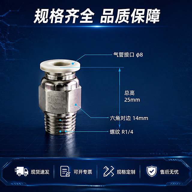 [主图-5] 气动快插接头规格参数与服务背书图 尺寸说明。
[氛围风格] 深蓝工业科技风 规整清晰 工业背书感 京东品质稳重感。
[画质] 超高清商业摄影质感 产品清晰 尺寸线精准 文字锐利可读。
[元素] 画面左侧为气动快插接头正面直立展示 铜镀镍阀体 白色释放环在上 螺纹端在下 产品精修后金属光洁。右侧为规格参数区域 有清晰的尺寸引线从产品各部位引出 标注总高度 六角对边 螺纹规格 气管接口直径等关键尺寸。背景为深蓝到藏青渐变 底部有一条深色科技感横条。保持产品外观结构材质颜色与输入产品图一致 杜绝变形色差。商品主体占比约 45%。
[光影] 冷调正面柔光 均匀打亮产品主体 金属反光柔和均匀 螺纹细节清晰 整体干净利落 冷调统一。
[配色] 主色深蓝藏青渐变背景 辅色银灰金属色 强调色冰蓝色尺寸线与标签 文字白色 继承首图整套色板。
[视角构图] 平视 产品偏左 右侧为参数信息负空间 构图规整 左右平衡。
[文字版式] 顶部居中主标题「规格齐全 品质保障」白色粗体大字。右侧尺寸标注区 冰蓝色细尺寸线配白色数字与单位 标注「气管接口 φ8」「螺纹 R1/4」「总高 25mm」「六角对边 14mm」。底部通栏深色背书条 均分四列 白色图标+文字 从左到右「现货速发」「可开专票」「规格定制」「售后无忧」。文字占比小于 30% 清晰可读 不遮挡主体。
[输出要求] 1:1 比例 文字清晰锐利 超高清商业摄影质感。
[负向提示词] 变形 文字错乱 产品模糊 背景杂乱 水印 电商平台 Logo 暖色调 多余装饰。