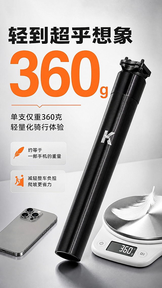 [商品] 使用【图8】黑色款座管管身特写；保留CD防滑纹纹理、K字小怪兽Logo、黑色金属质感、管身圆柱形态；产品结构、比例、细节完全保真。
[画面] 第6张轻量化数据页，目标突出单支仅360克的轻量优势。产品占画面约55%，座管斜置于画面中央，旁边有电子秤或羽毛/水杯等轻量参照物做对比，直观体现360克的轻盈感。背景为浅灰渐变+柔和光影，营造干净科技感。数据大字醒目展示。阅读动线：先看中心大数字，再看产品与参照物。
[视觉] 套系策略：风格=运动户外工业风高级商业摄影；标题字=现代粗黑体；正文字=简洁无衬线黑体；主色=金属银灰；背景延展=基于银灰色做深浅层级、浅灰渐变和柔和金属反光；强调色=活力橙，仅用于小面积数字高亮、图标和标签；标题色=深炭黑；正文色=中深灰；组件=大号数据数字、轻量图标、圆角数据卡；光影=顶部柔光+产品底部自然阴影。
[文字] 顶部主标题"轻到超乎想象"，中央超大数字"360g"，下方副标题"单支仅重360克 轻量化骑行体验"，补充说明："约等于一部手机的重量""减轻整车负担 爬坡更省力"，文字全部横向排版，数字醒目，保证手机端一眼可读。
[规格] 淘宝/天猫详情页单屏9:16竖版，4K，负向提示：避免变形、错字、文字过小、模糊、产品结构错乱、虚假重量承诺、极限词。