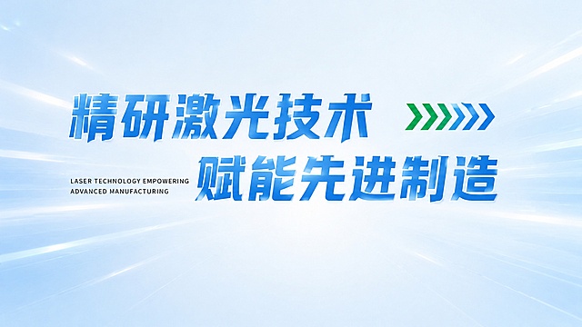 蓝色字体，浅蓝渐变背景，干净的科技感背景，创意黑体字体设计十二个字"精研激光技术 赋能先进制造"，分两行排列，第一行五个字，第二行七个字，将字体进行抽象变形优化，使整体视觉效果简洁耐看。字体笔画粗重厚实稳重，笔画转角做自然圆角处理，所有转折清晰利落，字与字间距舒朗不拥挤，笔画保持清晰辨识度不粘连，保持原本的蓝色渐变效果和白色外描边，保留右侧绿蓝色箭头装饰元素，整体保持科技商务风格，简洁干净，视觉高级耐看。画面中只能出现这十二个字："精"、"研"、"激"、"光"、"技"、"术"、"赋"、"能"、"先"、"进"、"制"、"造"，不得增加、遗漏或替换任何一个字，保留原有的英文小字"LASER TECHNOLOGY EMPOWERING ADVANCED MANUFACTURING"。文字整体必须完整呈现在画面内不可被裁切，四周留有安全边距。