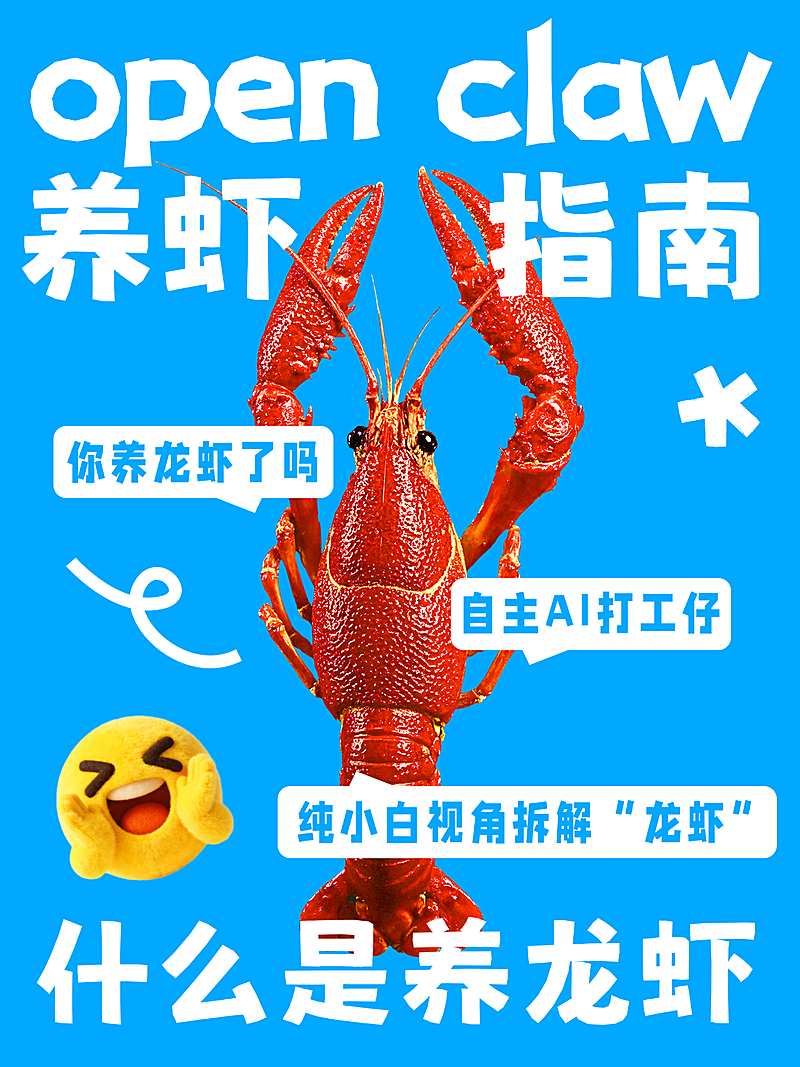 OpenClaw 养龙虾 ai助手小红书讨论话题封面