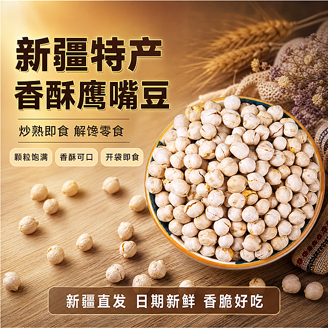 [单张主图] 香酥炒熟鹰嘴豆 爆款促销感主图 目标是3秒内传达卖什么 强在哪 为何现在买 突出食欲感和新疆特产属性 吸引点击和转化
[画面主体] 主体为一碗装满的香酥炒熟鹰嘴豆 鹰嘴豆颗粒饱满 呈浅米白色 部分豆子带有自然开口裂纹 表面有炒制后的微焦纹理 装在黄边蓝纹的陶瓷碗中 碗口朝上俯视视角 产品外观 颜色 颗粒形态与输入产品图完全一致 主体占画面约55% 位于画面右侧偏中位置 碗的周围散落十几颗单独的鹰嘴豆颗粒 增加层次感和自然感
[构图版式] 采用左文右品标签参数型版式 左侧约40%区域放文案和卖点 右侧约60%放产品主体 信息层级清晰 主标题最大 卖点次之 辅助信息最小
[场景元素] 背景为暖棕色渐变 从深棕到浅米黄过渡 营造新疆特产 天然健康的氛围 底部是浅木色台面 有柔和的产品投影 碗的右后方点缀少量新疆特色元素 如一小束干花 麦穗或棉麻布料 增加产地氛围感 但不抢主体 画面左下角有少量散落的鹰嘴豆颗粒 增强真实感
[文案版式] 左上区域主标题 粗黑体大字 分两行 第一行"新疆特产" 第二行"香酥鹰嘴豆" 字色为深棕色 加轻微金色描边 主标题下方是副文案 小号黑体 "炒熟即食 解馋零食" 字色为深棕色 再往下是3个卖点胶囊 横向排列 每个胶囊是圆角矩形 浅米色底 深棕色字 分别写 "颗粒饱满" "香酥可口" "开袋即食" 画面底部有一条半透明深棕色悬浮条 两端留空 条内白色文字 "新疆直发 日期新鲜 香脆好吃" 文字清晰可读 不遮挡产品主体 所有文案均不出现低脂 减肥 控糖等词语
[光影质感] 自然暖光从左上方斜射 鹰嘴豆表面有柔和高光 体现炒制后的酥脆质感 碗底有自然接触阴影 景深适中 主体清晰 背景轻微虚化 整体商业摄影质感 食欲感强
[配色字体] 主色 暖棕色 米黄色 辅助色 深棕色 浅金色 强调色 白色 主标题用粗黑体 厚重有力 辅助文案用常规黑体 字号明显小于主标题 整体配色温暖有食欲 符合食品和新疆特产调性
[比例分辨率] 1:1比例 2K分辨率 文字清晰可辨 产品细节清晰
[负向提示词] 变形 错字 糊字 水印 平台Logo 低脂 减肥 控糖 瘦身 疾病治疗 虚假宣传 主体模糊 背景杂乱 手指 人物 畸形结构 悬浮感过强 颜色偏差