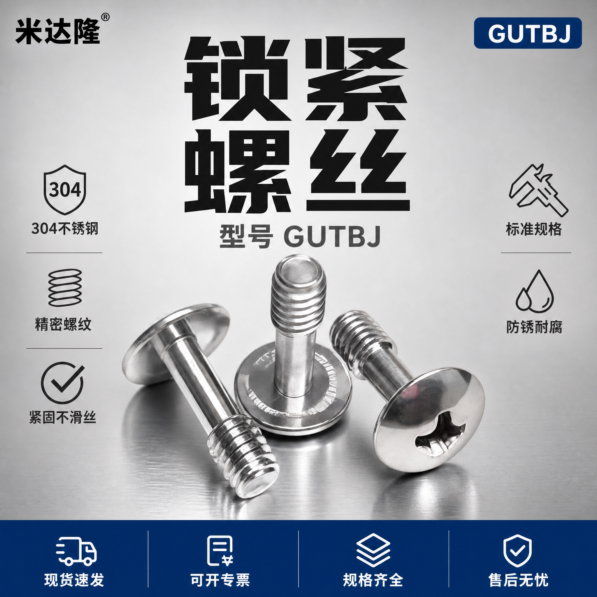 [单张主图] 米达隆锁紧螺丝 型号GUTBJ 爆款促销感主图… - 图片创意预览