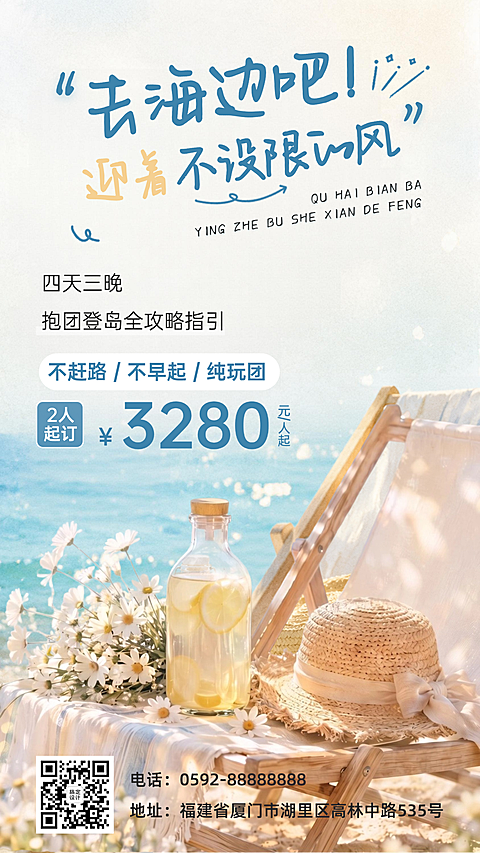 海边沙滩旅游出行营销竖版海报