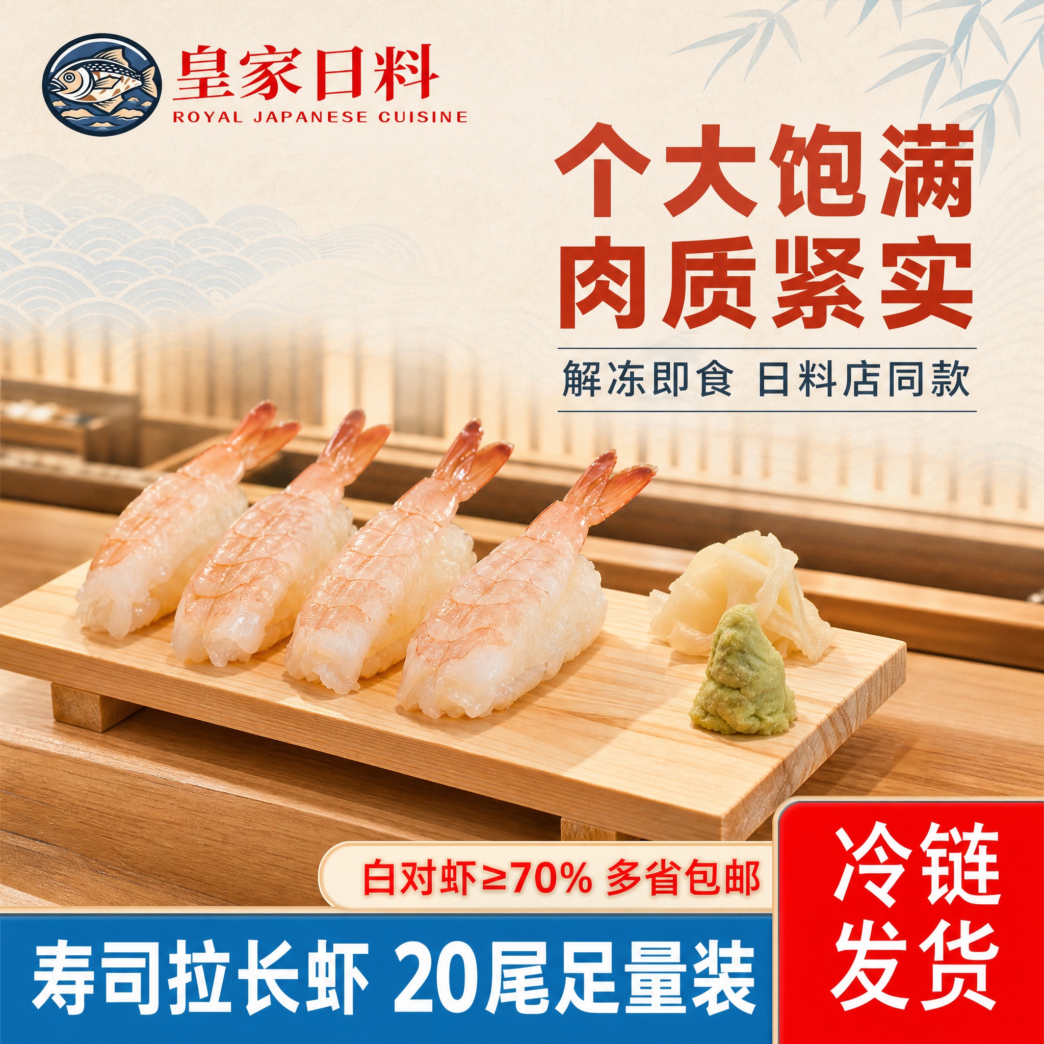 [封面主图-2 皇家主图模板款] 主题为皇家日料品质拉长虾，主… - 图片创意预览