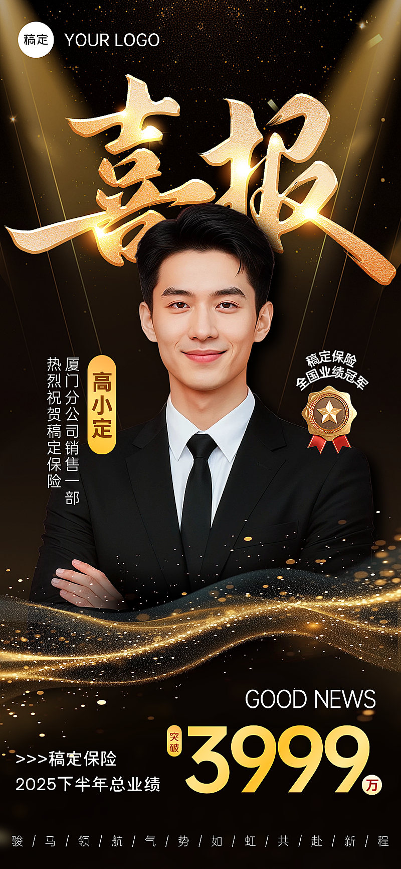 开门红金融保险马年业绩喜报手机海报人像喜报