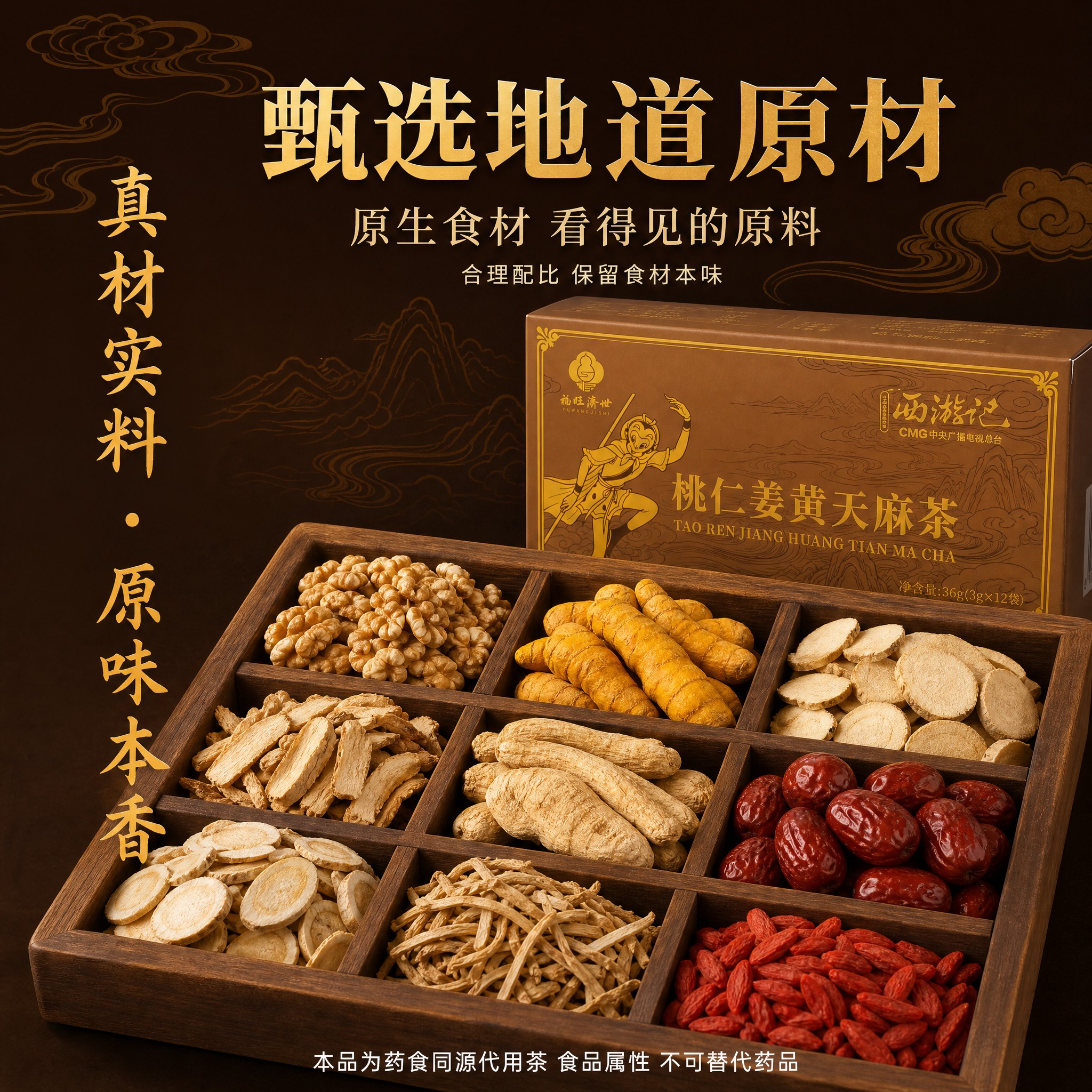 【主图-2】原料展示图 信任背书图。桃仁姜黄天麻茶原料展示电商… - 图片创意预览