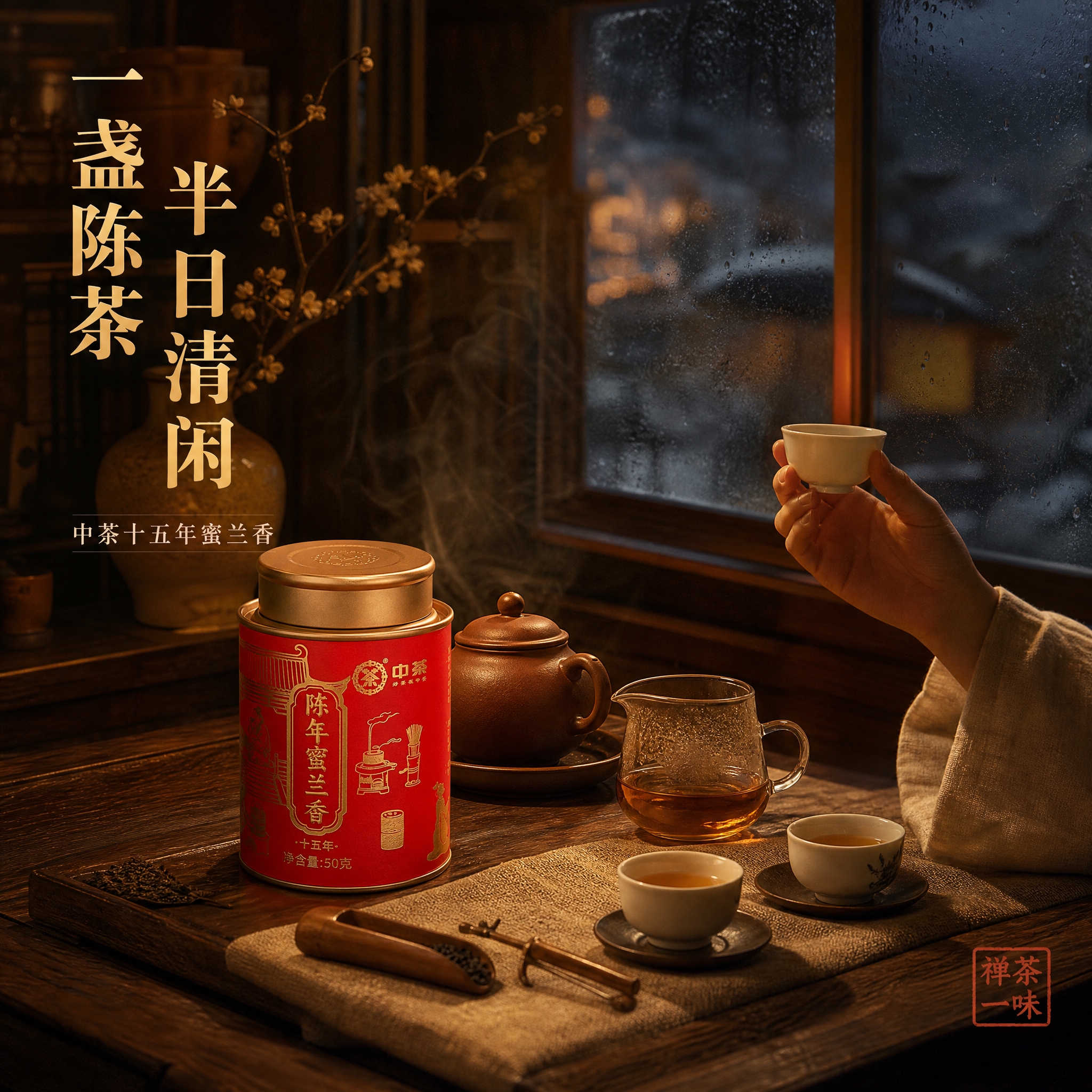 [主图-4] 抖音电商主图第四张，中茶陈年蜜兰香十五年，核心任… - 图片创意预览
