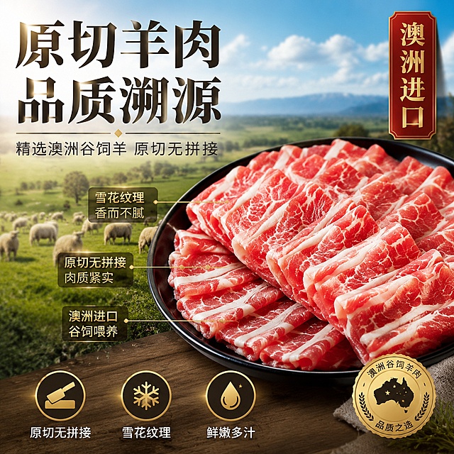 [主图-2] 澳洲原切羊肉片产地溯源与品质亮点图，信任背书风格。
[氛围风格] 高端食材品质感，澳洲牧场溯源氛围，专业美食摄影。
[画质] 超高清商业摄影质感、光线通透、羊肉纹理清晰细腻、画面干净高级。
[元素] 画面中心偏右展示一盘精心摆放的澳洲原切羊肉片，羊肉片卷成漂亮的花形，肥瘦相间如大理石花纹般清晰，色泽鲜红有光泽。左侧背景融入澳洲牧场风光元素——绿色草原、蓝天白云、远处的羊群剪影，用半透明渐变过渡自然融合。画面中用极细的金色引线从羊肉片不同部位引出，标注品质特点：指向肥肉处标"雪花纹理 香而不腻"，指向瘦肉处标"原切无拼接 肉质紧实"，指向整体标"澳洲进口 谷饲喂养"。保持羊肉片外观（即物理结构、材质质感、颜色、肥瘦纹理）与输入产品图一致，杜绝任何变形和色差。商品主体占比约60%。
[光影] 柔和自然光从左上方照射，模拟牧场阳光感，羊肉表面呈现自然油亮光泽，纹理层次丰富；右侧柔光补光，暗部细节清晰，整体明亮通透。
[配色] 主色调鲜红（羊肉），辅助色草绿（牧场）、天蓝（天空）、金黄（引线标注）、白色（背景渐变）。
[视角构图] 45度微俯视，羊肉盘为视觉焦点，左半部分为牧场溯源场景，右实左虚，层次感强。
[文字版式] 右上角竖排金色印章式文字"澳洲进口"，印章红底金字。左上方主标题"原切羊肉 品质溯源"，黑色粗体大号字。副标题"精选澳洲谷饲羊 原切无拼接"，深灰色中号字。画面下方三个圆形图标横向排列：图标1配文"原切无拼接"、图标2配文"雪花纹理"、图标3配文"鲜嫩多汁"，图标上方为图形，下方为文字说明，整体居中对齐。
[输出要求] 1:1比例，文字清晰锐利，超高清商业摄影质感。
[负向提示词] 变形，文字错乱，产品图模糊，背景杂乱，水印，电商平台Logo，羊肉变色，纹理混乱。