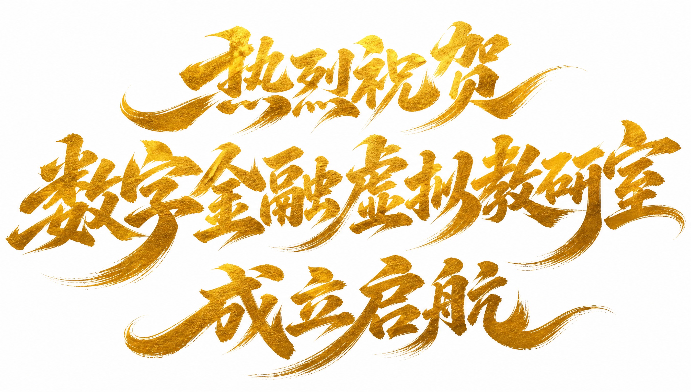 烫金色字体，白色背景，干净的背景，创意手写书法字体设计三行文字… - 图片创意预览