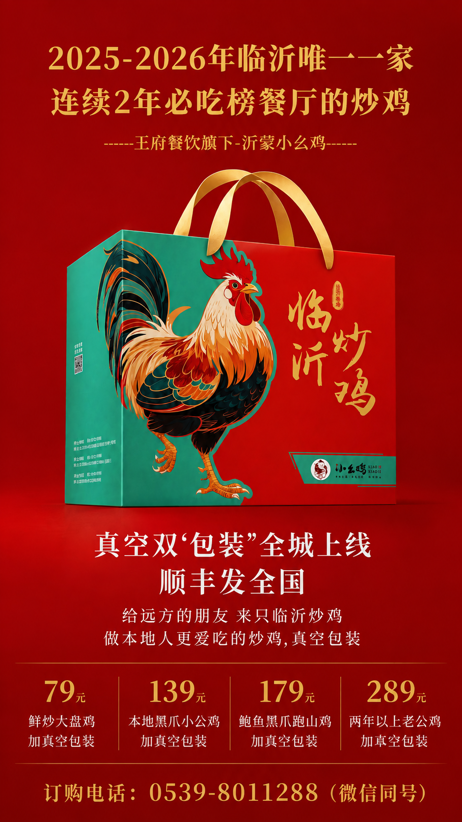 参考图1的临沂炒鸡礼盒海报，生成一张完全同款风格的海报。竖版9… - 图片创意预览