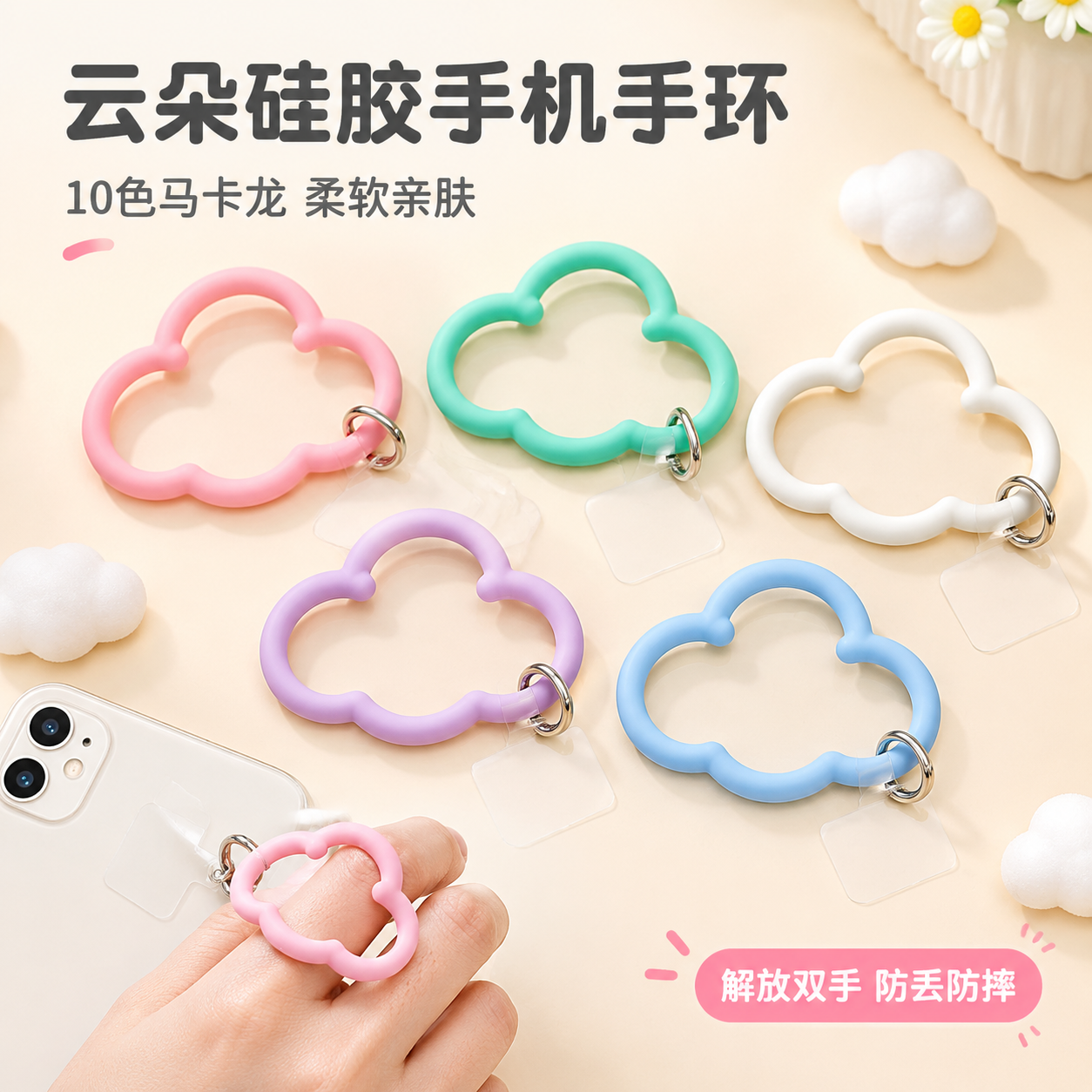 [主图-1] 主题：云朵硅胶手机手环多色展示，核心任务是让用户… - 图片创意预览