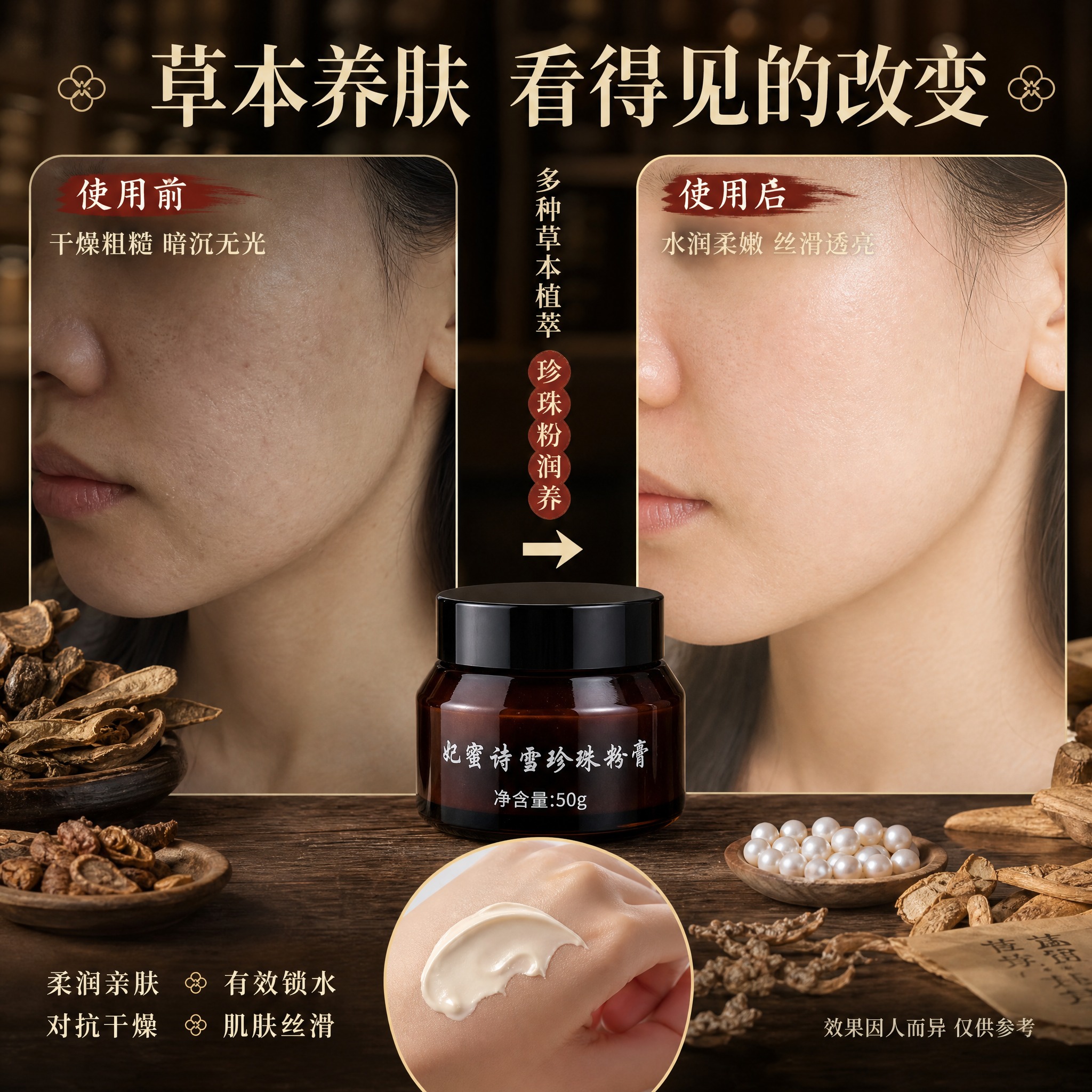 [主图-3] 使用前后肌肤对比图，突出草本养肤功效，中药风格背… - 图片创意预览